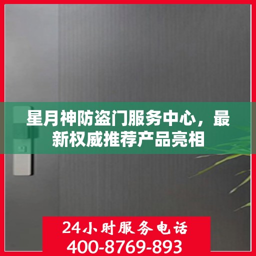 星月神防盗门服务中心，最新权威推荐产品亮相