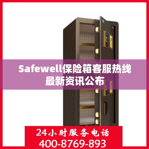 Safewell保险箱客服热线最新资讯公布