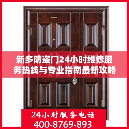 新多防盗门24小时维修服务热线与专业指南最新攻略