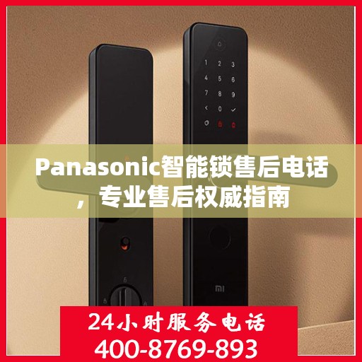 Panasonic智能锁售后电话，专业售后权威指南