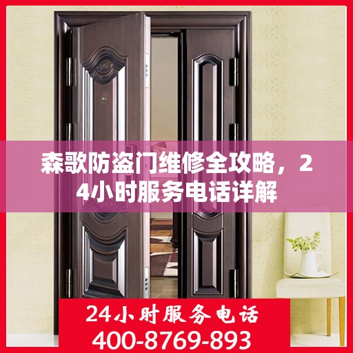 森歌防盗门维修全攻略，24小时服务电话详解