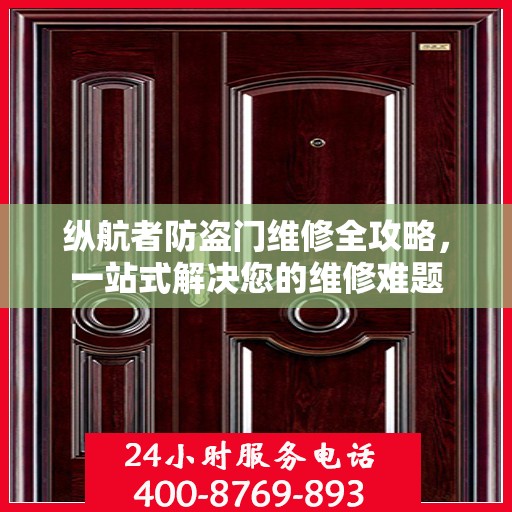 纵航者防盗门维修全攻略，一站式解决您的维修难题