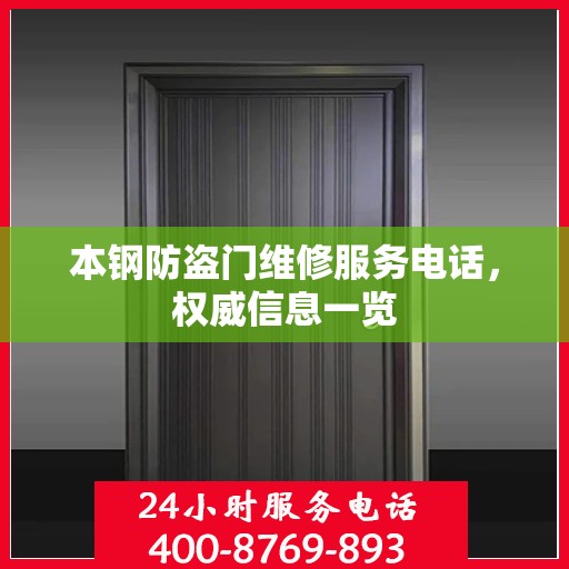本钢防盗门维修服务电话，权威信息一览