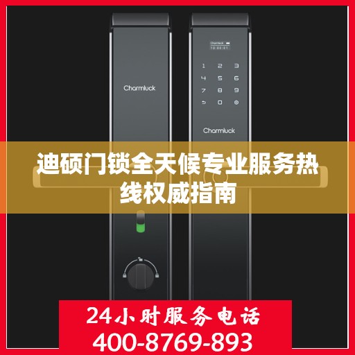 迪硕门锁全天候专业服务热线权威指南
