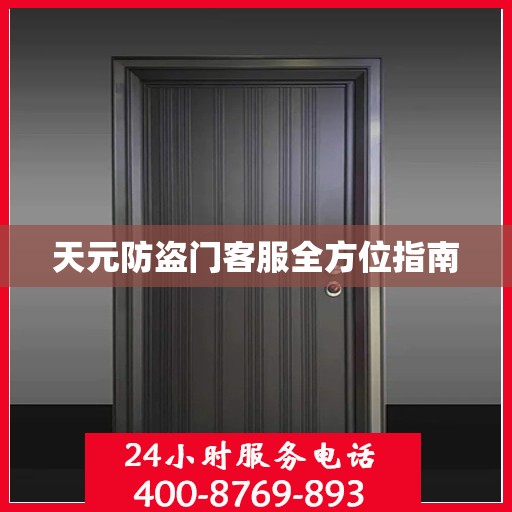 天元防盗门客服全方位指南