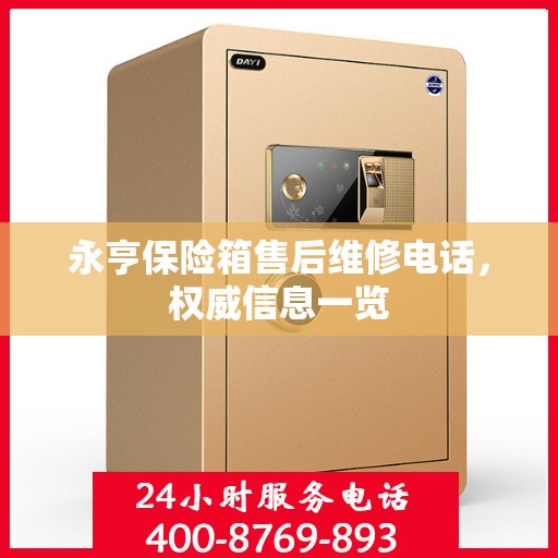 永亨保险箱售后维修电话，权威信息一览
