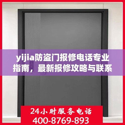 yijia防盗门报修电话专业指南，最新报修攻略与联系方式