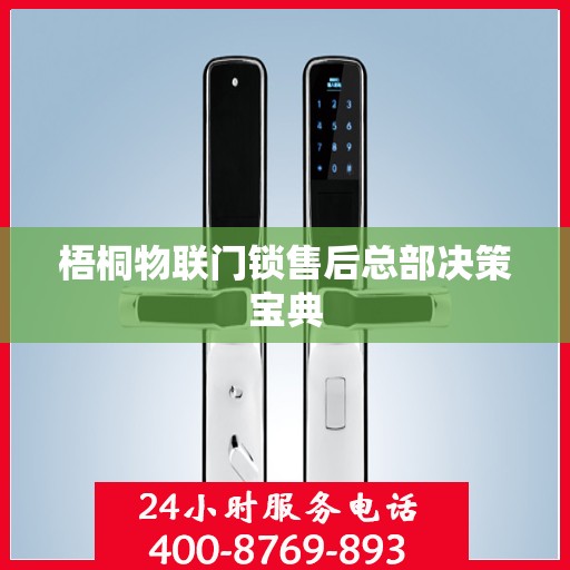 梧桐物联门锁售后总部决策宝典