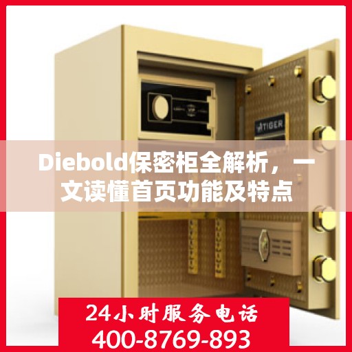 Diebold保密柜全解析，一文读懂首页功能及特点
