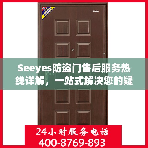 Seeyes防盗门售后服务热线详解，一站式解决您的疑问和需求