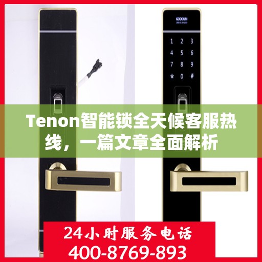 Tenon智能锁全天候客服热线，一篇文章全面解析