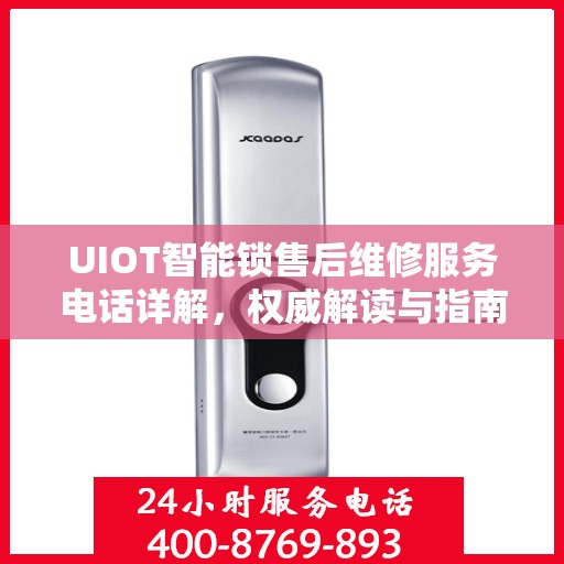 UIOT智能锁售后维修服务电话详解，权威解读与指南