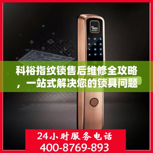 科裕指纹锁售后维修全攻略，一站式解决您的锁具问题