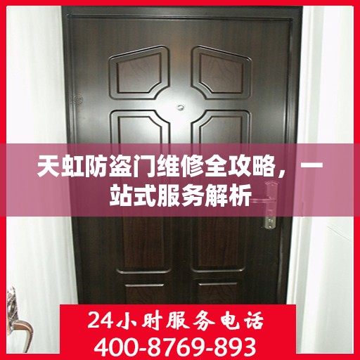 天虹防盗门维修全攻略，一站式服务解析