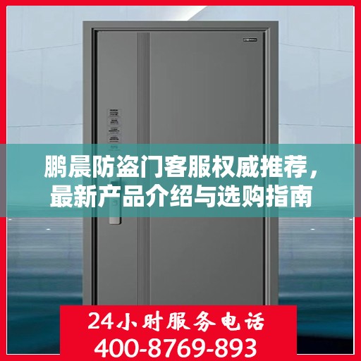鹏晨防盗门客服权威推荐，最新产品介绍与选购指南