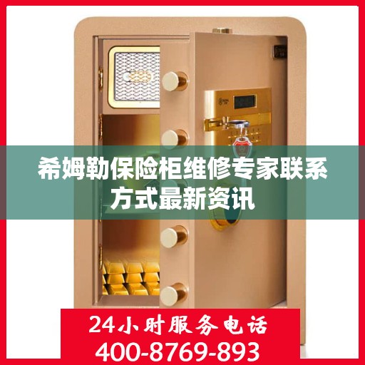 希姆勒保险柜维修专家联系方式最新资讯