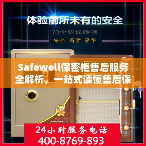 Safewell保密柜售后服务全解析，一站式读懂售后保障