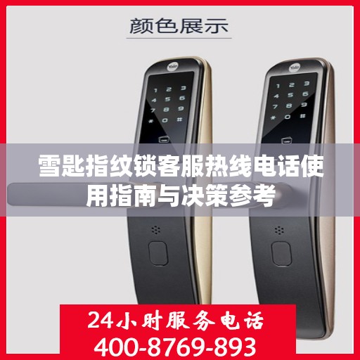 雪匙指纹锁客服热线电话使用指南与决策参考