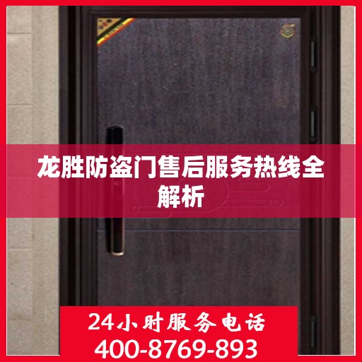 龙胜防盗门售后服务热线全解析
