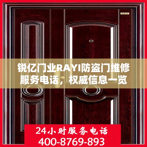 锐亿门业RAYI防盗门维修服务电话，权威信息一览