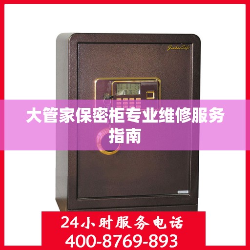 大管家保密柜专业维修服务指南