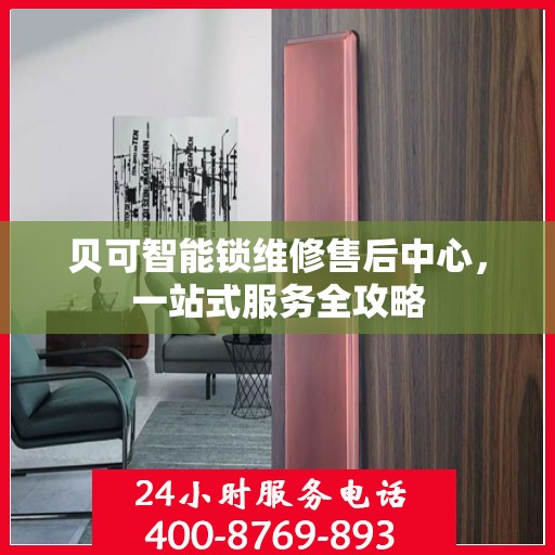 贝可智能锁维修售后中心，一站式服务全攻略