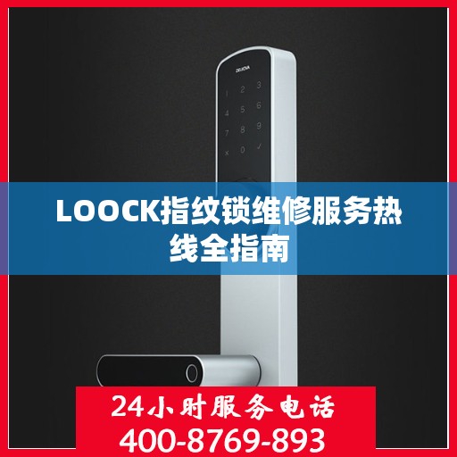 LOOCK指纹锁维修服务热线全指南
