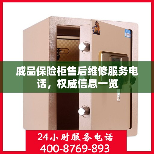 威品保险柜售后维修服务电话，权威信息一览