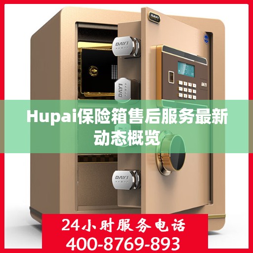 Hupai保险箱售后服务最新动态概览