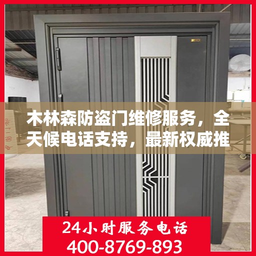 木林森防盗门维修服务，全天候电话支持，最新权威推荐热线
