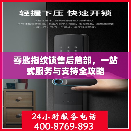 零匙指纹锁售后总部，一站式服务与支持全攻略