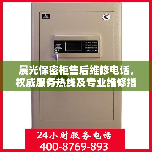 晨光保密柜售后维修电话，权威服务热线及专业维修指南
