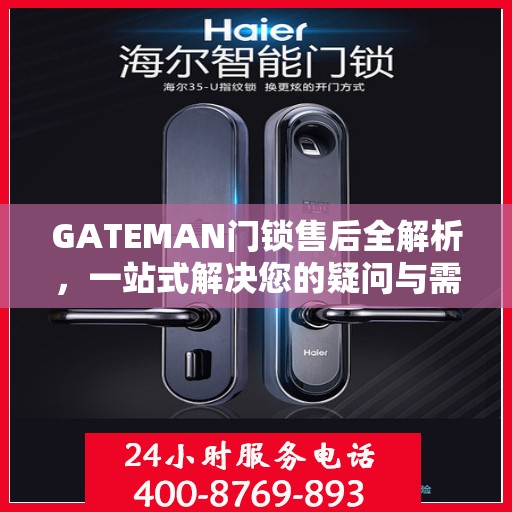 GATEMAN门锁售后全解析，一站式解决您的疑问与需求