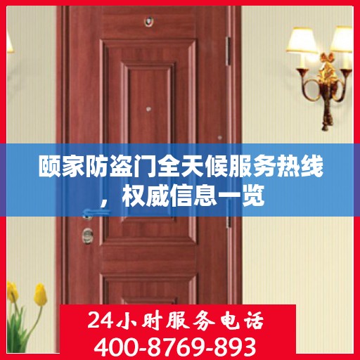 颐家防盗门全天候服务热线，权威信息一览