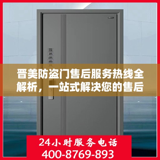 晋美防盗门售后服务热线全解析，一站式解决您的售后需求