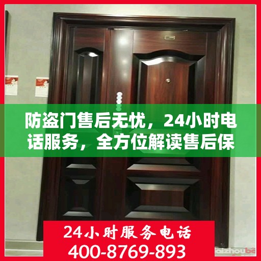 防盗门售后无忧，24小时电话服务，全方位解读售后保障