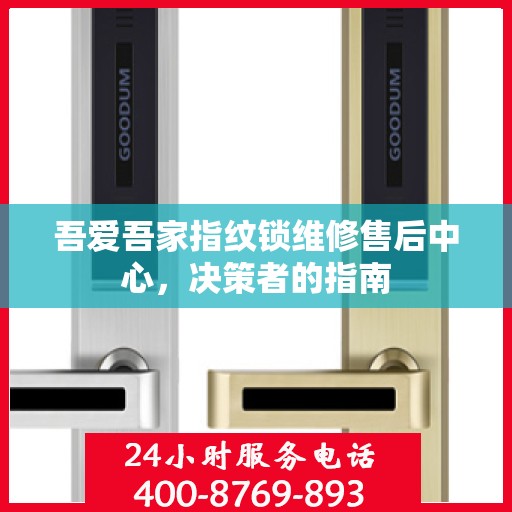 吾爱吾家指纹锁维修售后中心，决策者的指南