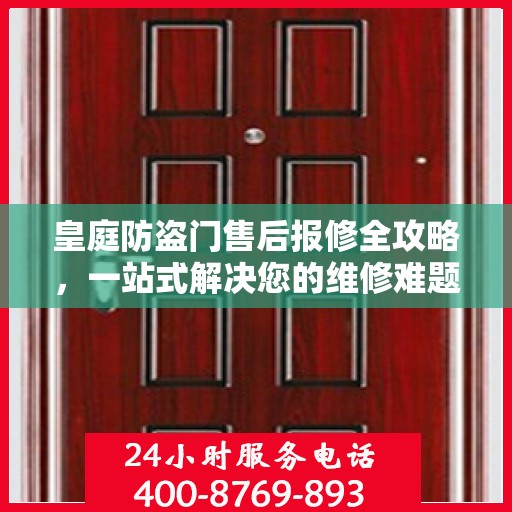 皇庭防盗门售后报修全攻略，一站式解决您的维修难题
