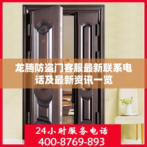 龙腾防盗门客服最新联系电话及最新资讯一览