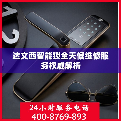 达文西智能锁全天候维修服务权威解析