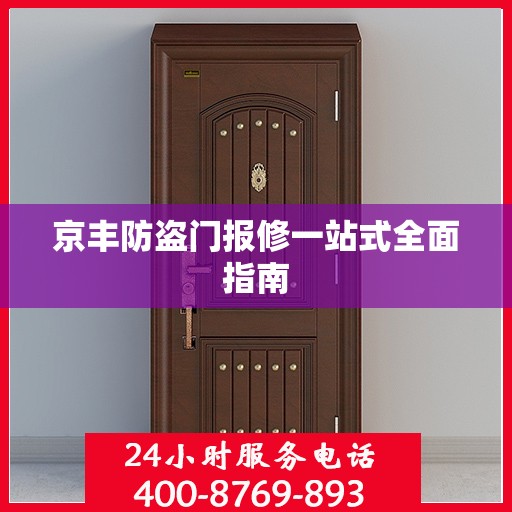 京丰防盗门报修一站式全面指南