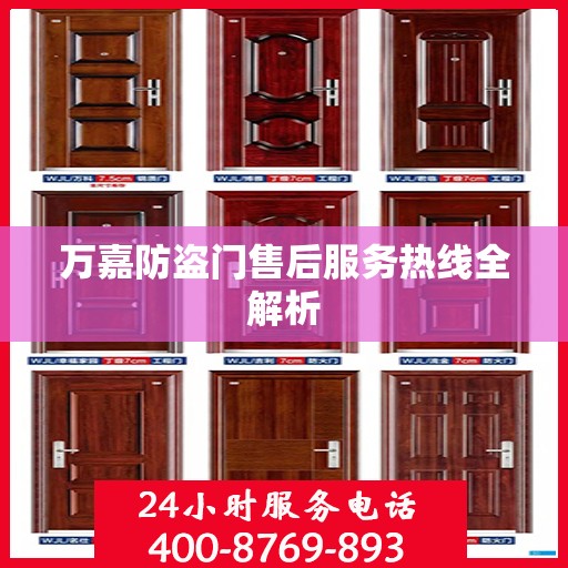 万嘉防盗门售后服务热线全解析