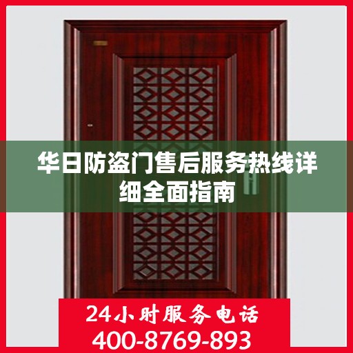 华日防盗门售后服务热线详细全面指南