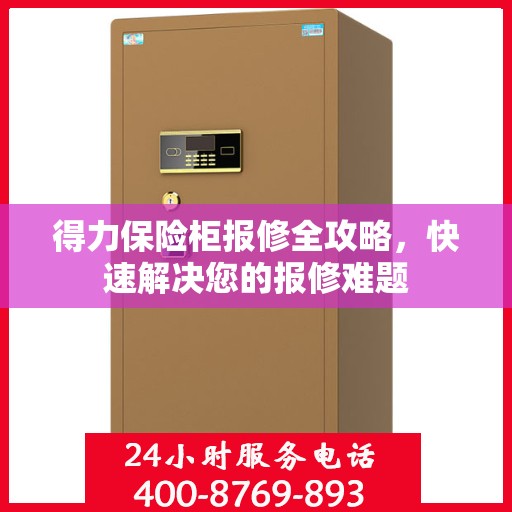 得力保险柜报修全攻略，快速解决您的报修难题