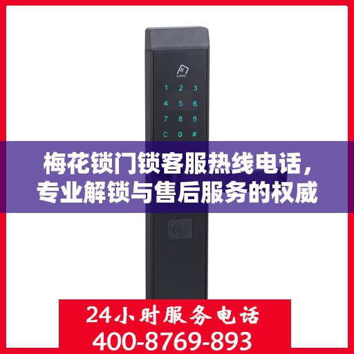 梅花锁门锁客服热线电话，专业解锁与售后服务的权威指南