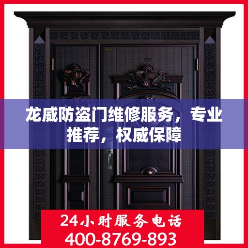 龙威防盗门维修服务，专业推荐，权威保障