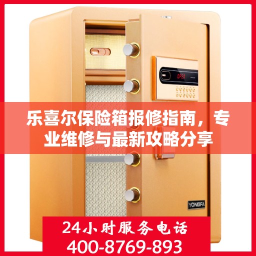 乐喜尔保险箱报修指南，专业维修与最新攻略分享