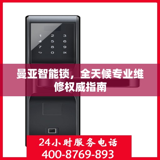 曼亚智能锁，全天候专业维修权威指南