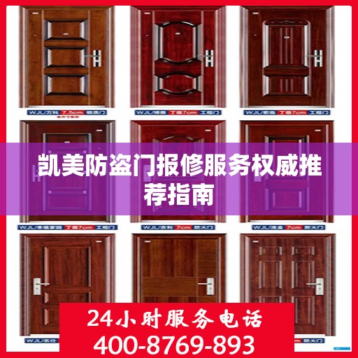 凯美防盗门报修服务权威推荐指南