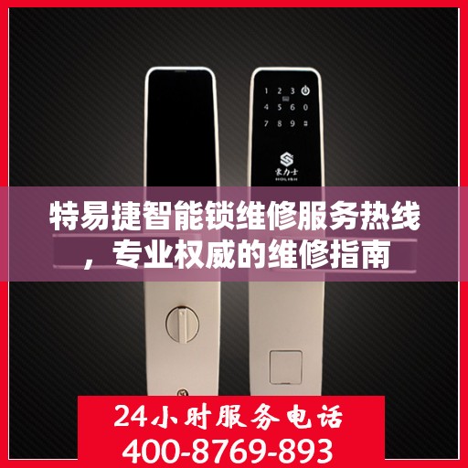 特易捷智能锁维修服务热线，专业权威的维修指南